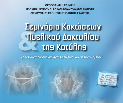 Σεμινάριο Κακώσεων Πυελικού Δακτυλίου της Κοτύλης